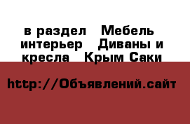  в раздел : Мебель, интерьер » Диваны и кресла . Крым,Саки